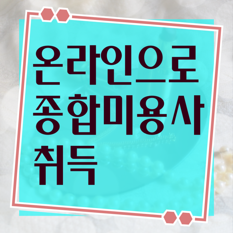  미용종합면허증발급 , 미용종합면허증 비전공자도 실습없이 취득한 팁