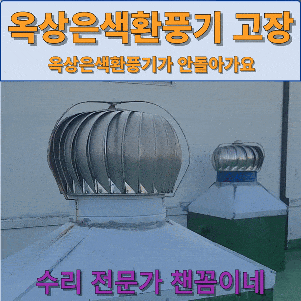  옥상은색환풍기 안돌어감 교체 현장