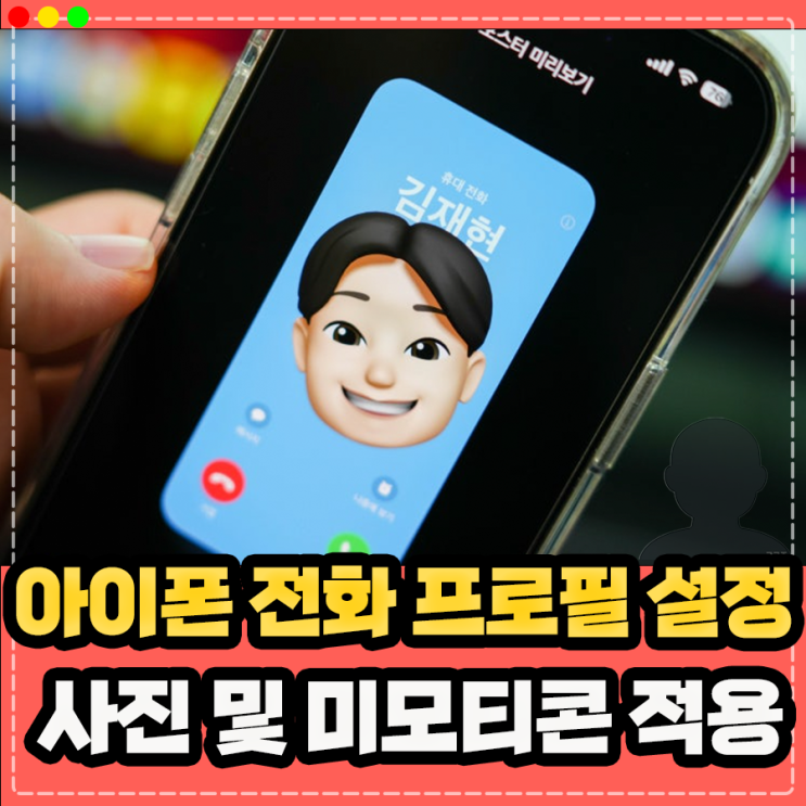  아이폰 전화 프로필 사진 화면 설정 하기, 미모티콘 적용 방법 정리