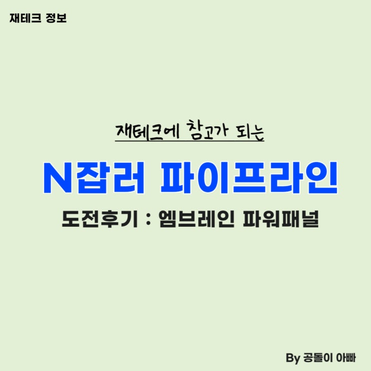  N잡러 파이프라인 구축 도전기 : 엠브레인 패널파워