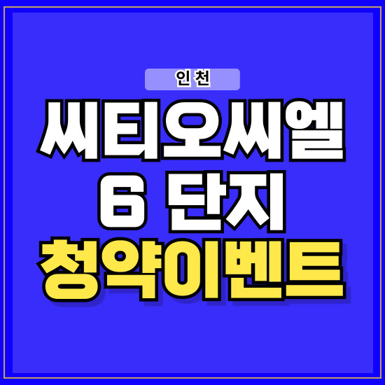 인천 씨티오씨엘 6단지 아파트 공급 정보