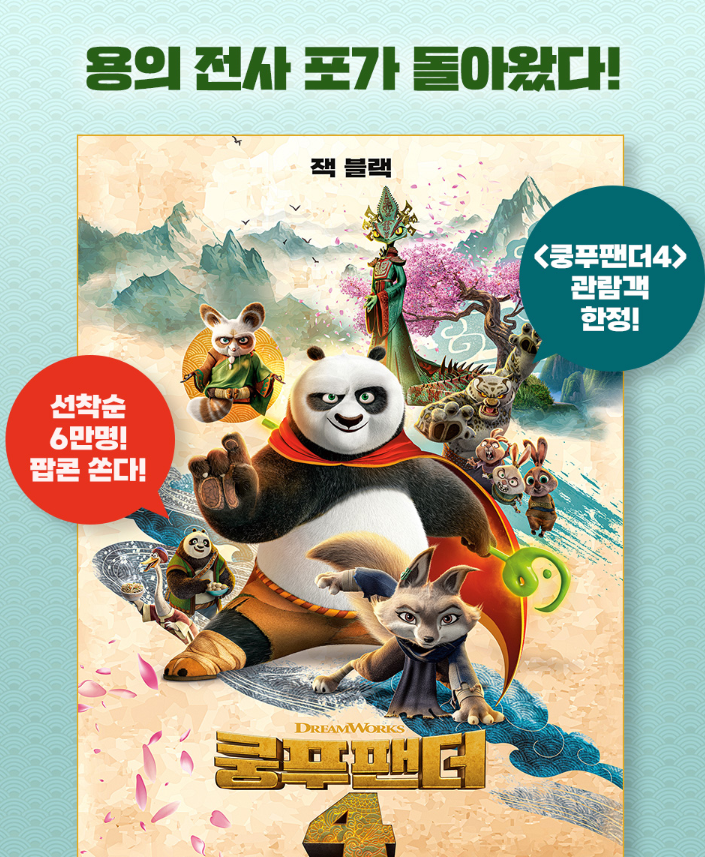  CGV, 메가박스, 롯데시네마 쿵푸팬더4 영화관이벤트 특전