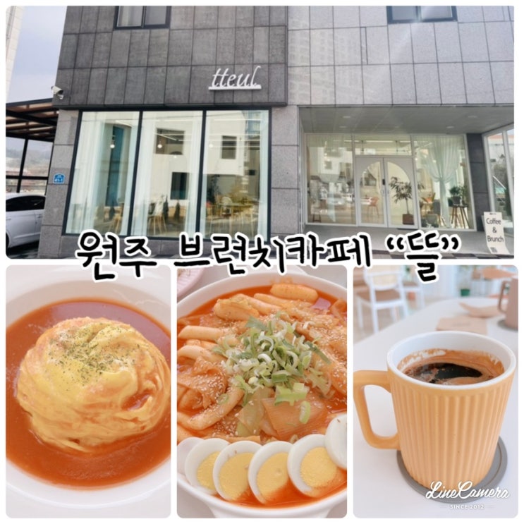  따뜻한 햇볕이 내리는 원주혁신도시카페, 원주 브런치 카페 "뜰"