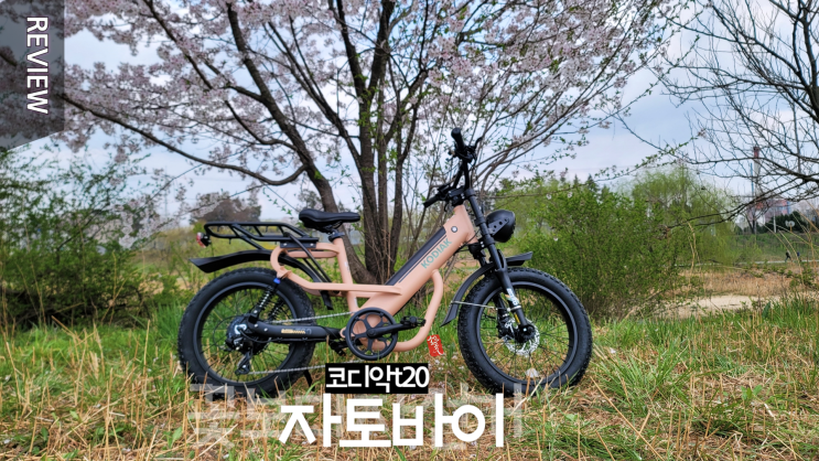 꽃 보다 자전거 _ 자토바이 코디악t20