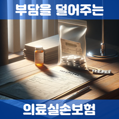  의료실손보험 종류와 가입하기 전에 꼭 비교해야 할 내용을 요약해 두었어요.