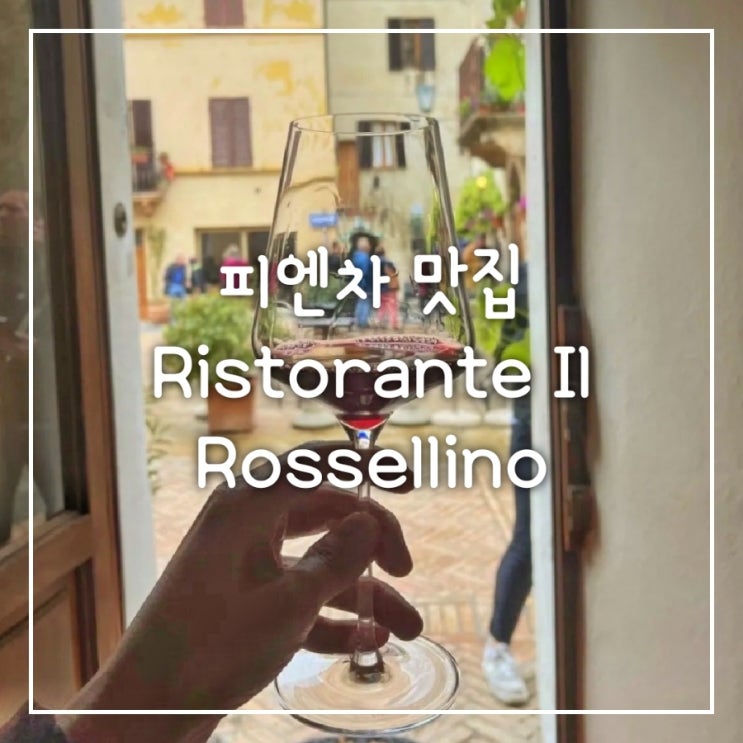  이탈리아 근교 토스카나 피엔짜 맛집 Rossellino