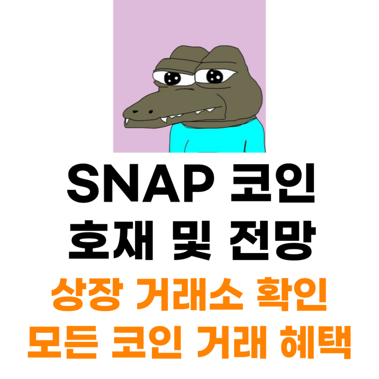  스냅 SNAP 코인 상장 거래소 사는 법 총정리
