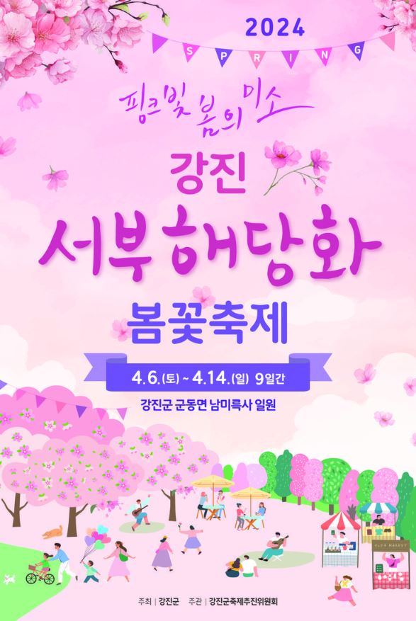  전남 강진 가볼만한곳 남미륵사 2024 강진서부해당화봄꽃축제 개화시기 철쭉동산 셔틀버스 프로그램 이벤트 반값여행 정보