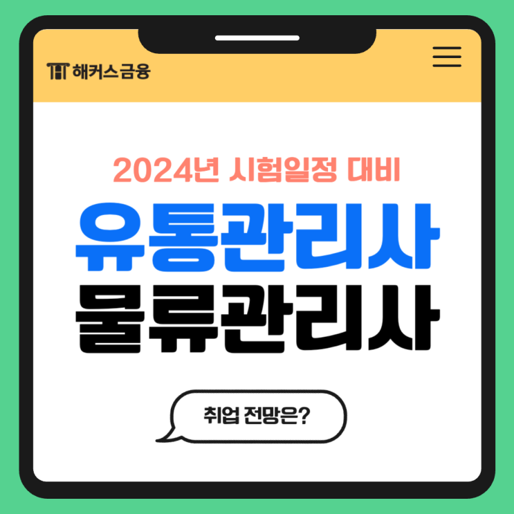 유통관리사 물류관리사 전망 알아보고 시험 준비하자! (+합격 후기)