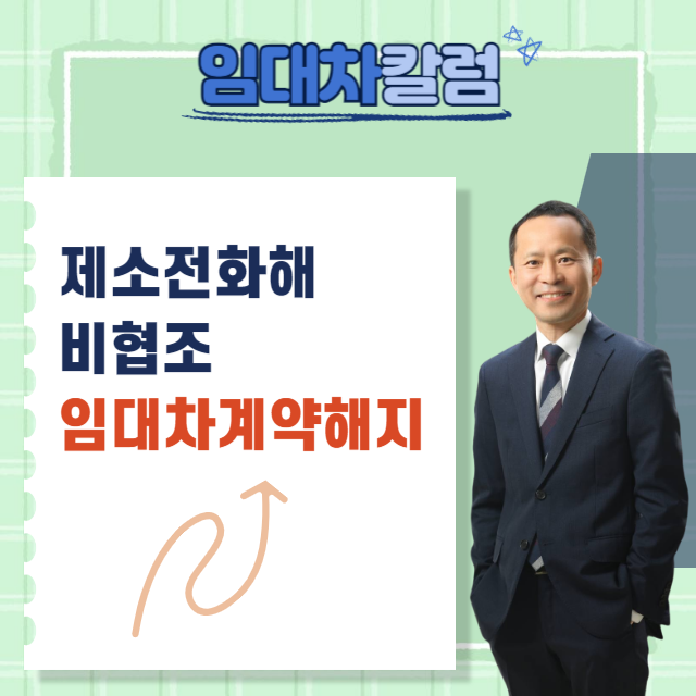  제소전화해에 협조하지 않는 경우 임대차계약해지