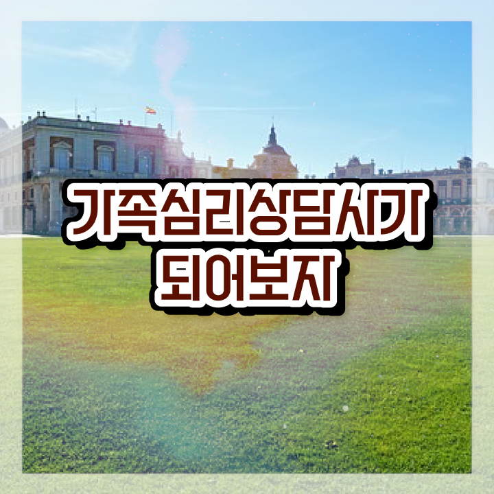  가족상담가계도 , 가족심리상담사 자격증 정식인가 교육원 무료강의 후기 , 활용 방법과 전망 알아보기