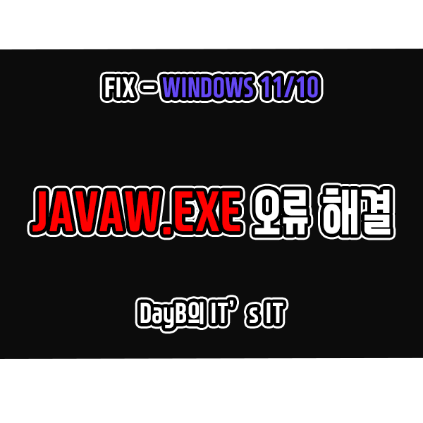 윈도우11 10 JAVA 기반 앱 실행 시 JAVAW.EXE 오류 해결 윈도우11 10 JAVA 기반 앱 실행 시 JAVAW.EXE 오류 해결