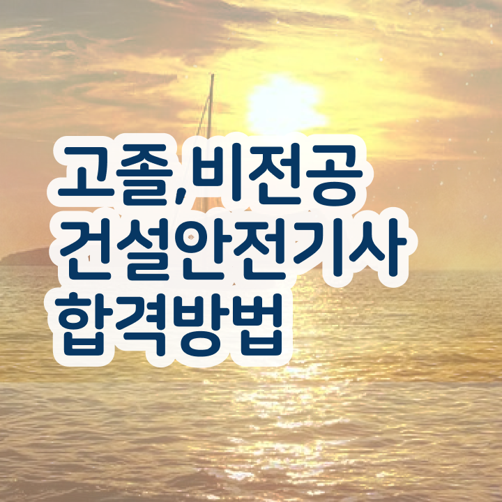  건설안전기사 과목 건설안전기사 자격증 취득 정보 이모저모