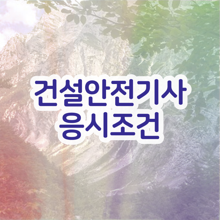  건설안전기사 책 건설안전기사 취득 자격 살펴보기