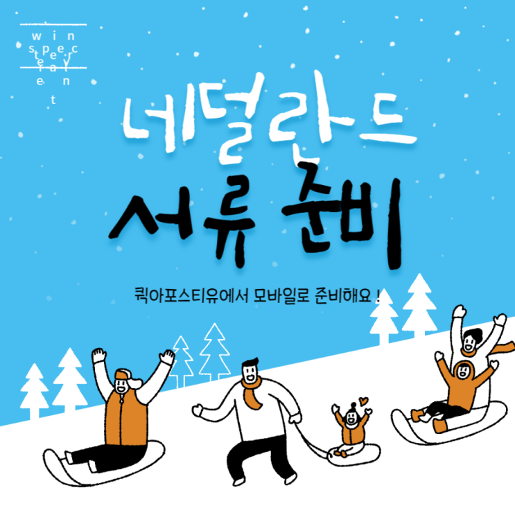  네덜란드 아포스티유, 번역공증부터 해외배송 서류발급은 퀵아포스티유에서!