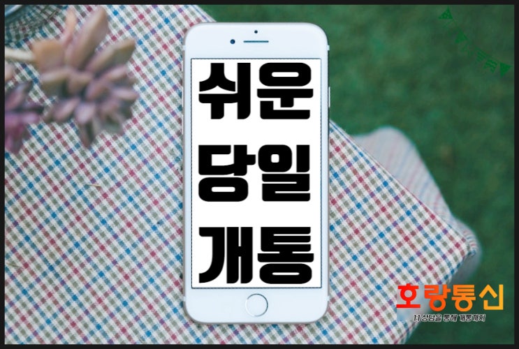 선불유심 무제한 요금제 개통하는 방법 선불유심 무제한 요금제 개통하는 방법