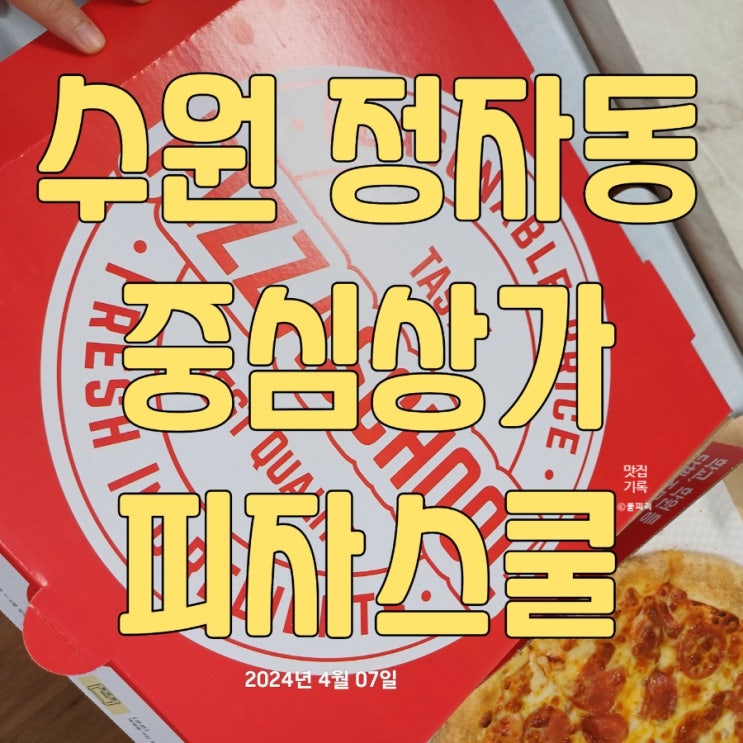  수원 정자동 중심상가 피자스쿨 포장 고구마피자 페퍼로니피자