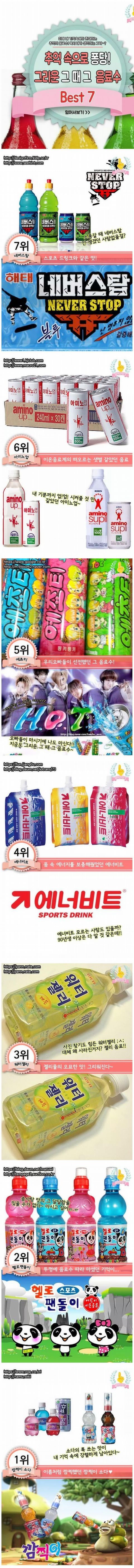  추억의 음료수