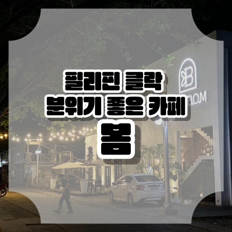  필리핀 클락 로이스 카지노 근처 카페 봄