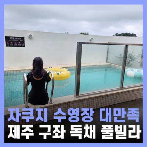 제주도 자쿠지 펜션 수영장까지 있는 당근민박