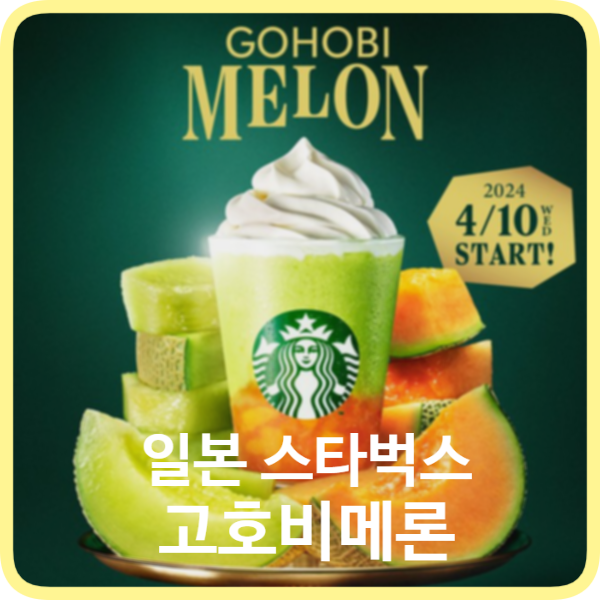  여름 시즌 일본 스타벅스 신메뉴 GOHOBI 멜론 프라푸치노 2024년 4월 10일 출시, 푸드 메뉴 ft. 일본여행