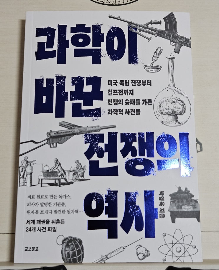  도서 과학이 바꾼 전쟁의 역사 독서 초간단 리뷰 후기