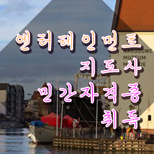  엔터테인먼트지도사 무료 강의 , 엔터테인먼트지도사 자격증 역할과 하는일 후기 와 구인구직 채용 관련