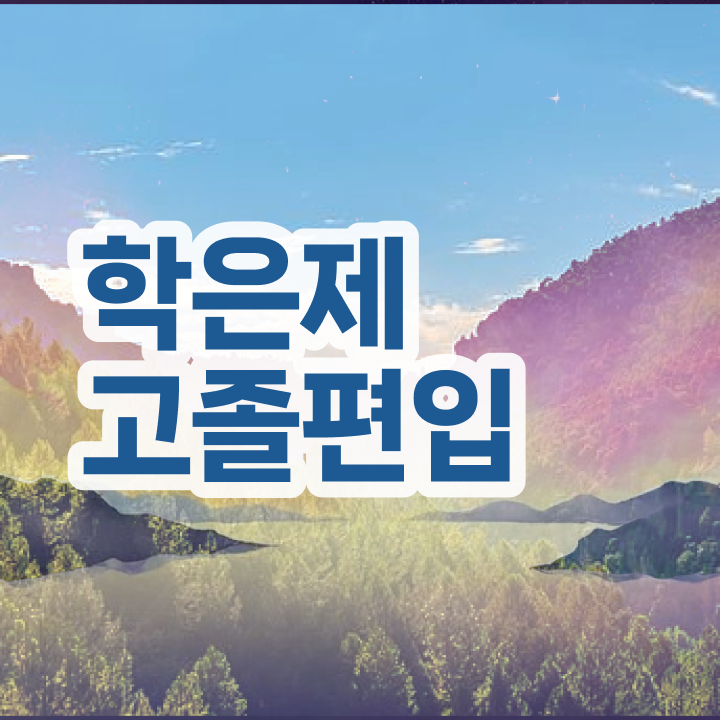  학점은행제 교육기관 학점은행제 학위 취득 Check