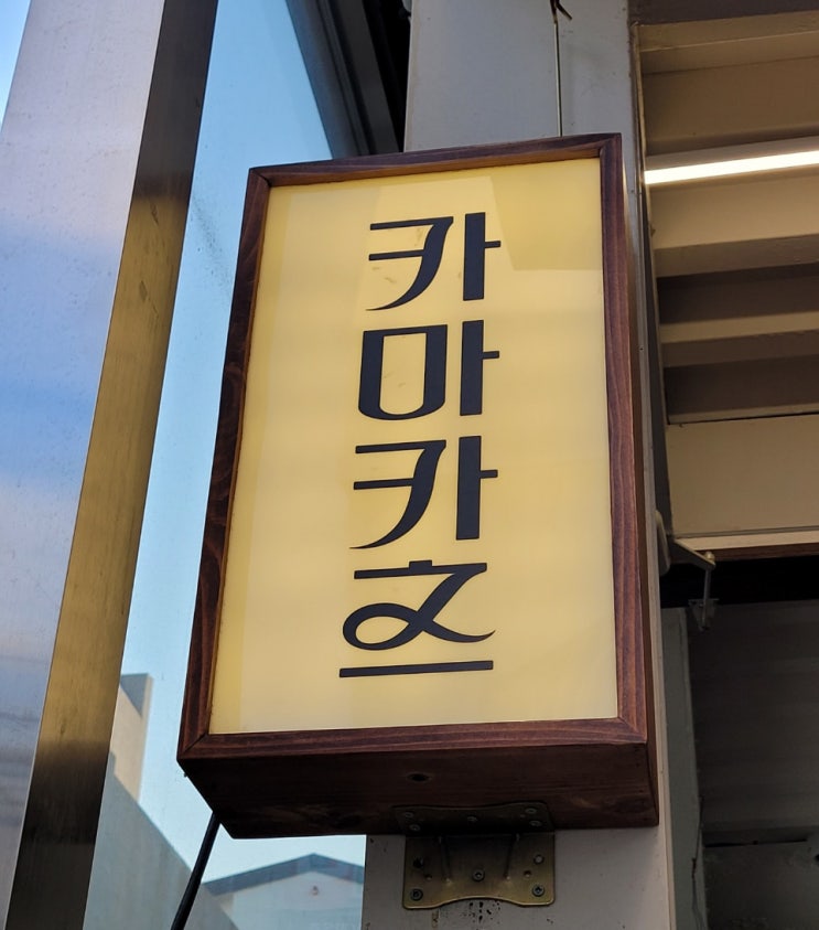  연남동 돈카츠 육향과 육즙, 미친 식감에 반하다