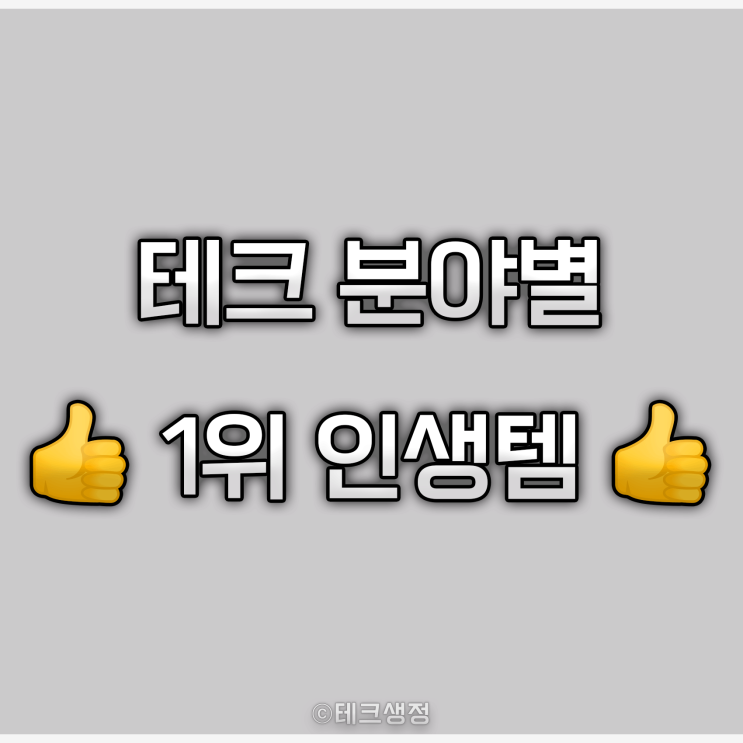  테크 분야별 인생템