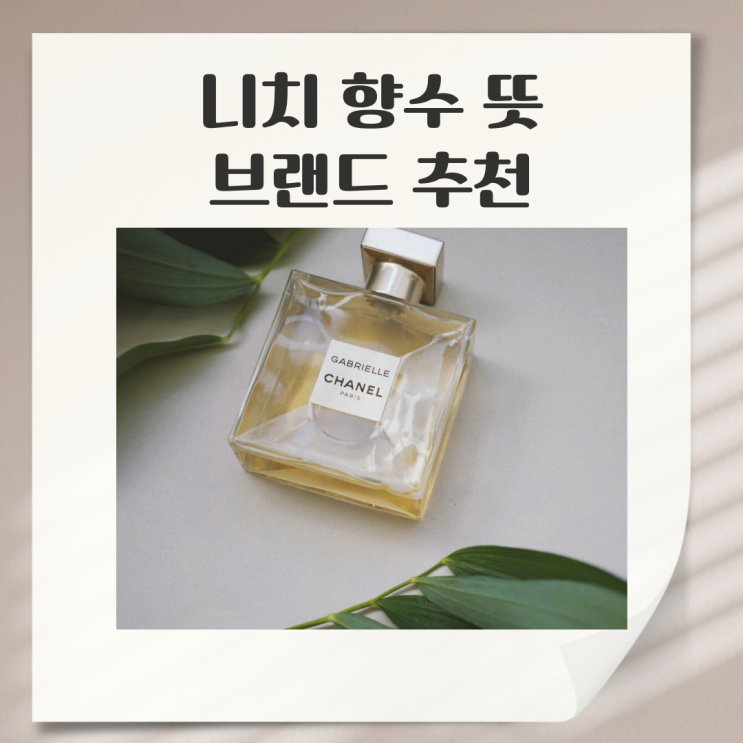  니치 향수 뜻 브랜드 추천