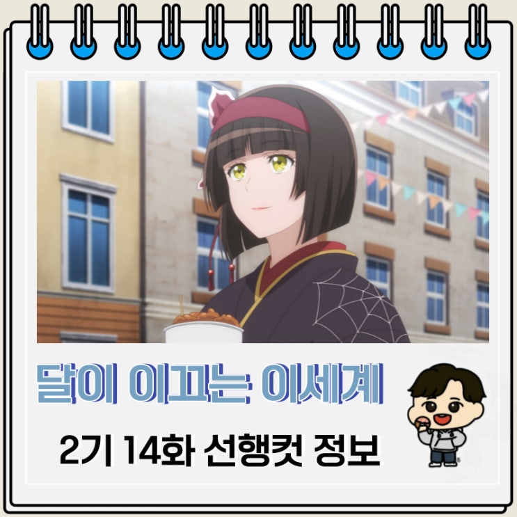 달이 이끄는 이세계 여행 2기 14화 미리보기 달이 이끄는 이세계 여행 2기 14화 미리보기