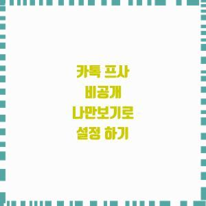  카톡 프사 비공개 나만보기로 설정 하기