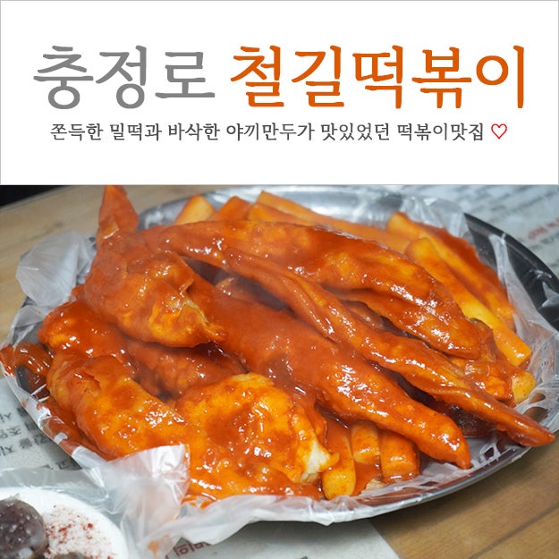 충정로 철길떡볶이 한지민 <b>규현 떡볶이</b> 맛집