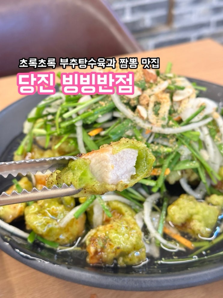  당진 빙빙반점_부추탕수육 맛집