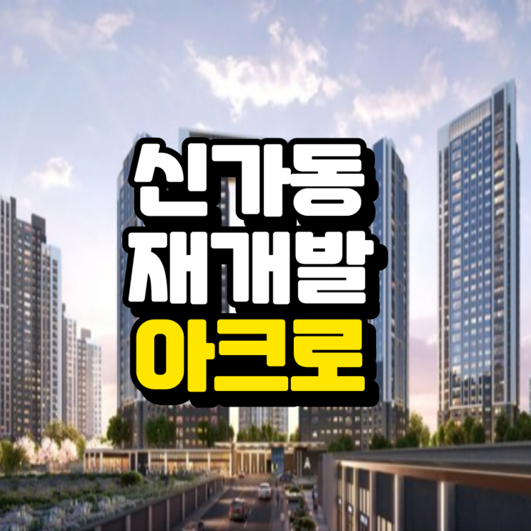  신가동 재개발 아크로 최신정보