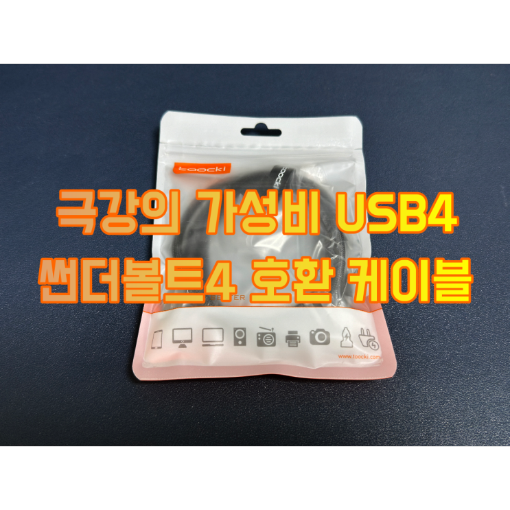 가성비 극강 toocki USB4 8k 썬더볼트4 호환 케이블 리뷰