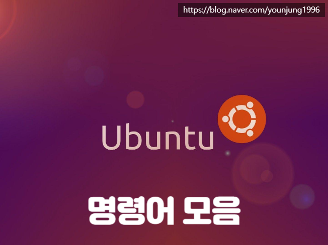  우분투 명령어 모음