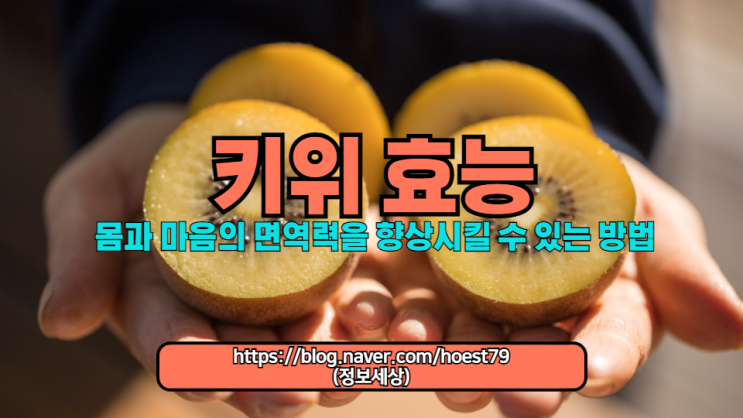  키위의 놀라운 효능을 알아보세요. 키위으로도 몸과 마음의 면역력을 향상시킬 수 있는 방법, 키위의 건강 이점 및 전문가가 추천하는 키위 섭취 팁을 소개합니다.