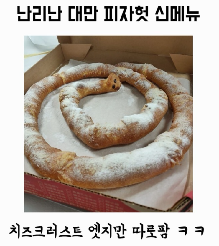  난리난 대만 피자헛 신메뉴