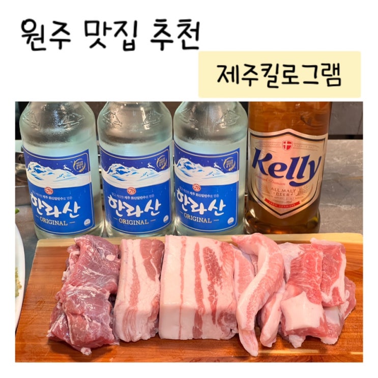  원주 맛집 추천 - 대나무 숯 구이 ‘제주킬로그램’