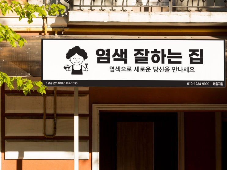  귀여운 캐릭터 로고로 제작된 염색샵 예쁜 간판디자인