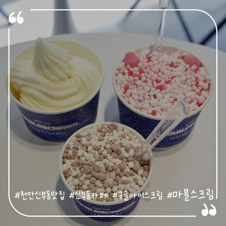  천안신부동맛집 터미널근처 구슬아이스크림 마블스크림천안신부점