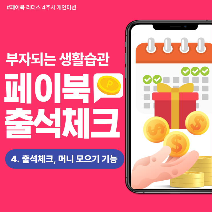  [페이북 리더스] 매일 매일 출석하고 머니박스 받아가세요 ~ 쏠쏠한 혜택이 가득한 모으기 기능까지!!