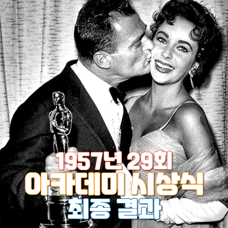  1957년 29회 아카데미 시상식 최종 결과