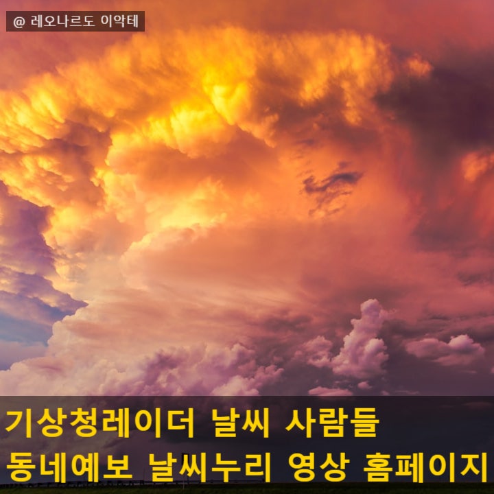  기상청레이더날씨 기상청레이더영상 사람들 동네예보 날씨누리 홈페이지