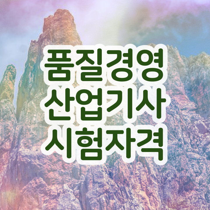  품질경영산업기사 2024 필기 후기 품질경영산업기사 자격증 취득 정보 이모저모