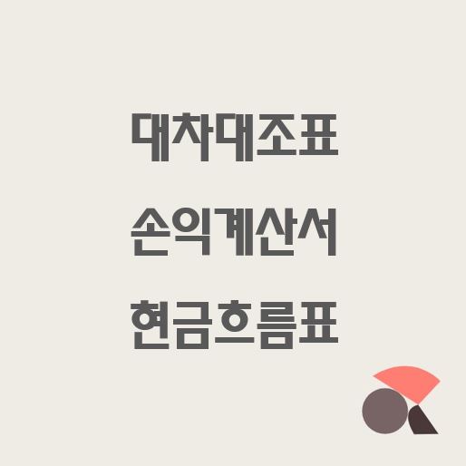  대차대조표, 손익계산서, 현금흐름표