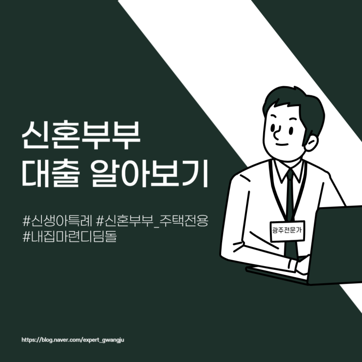  저금리 주택담보대출 신혼부부대출 이율 알아보기