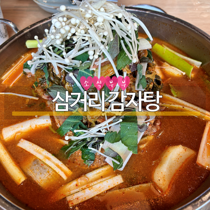  [길동] 길동사거리 맛집 '삼거리감자탕'